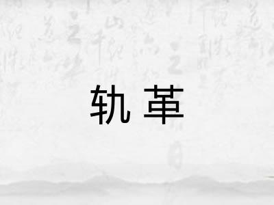 轨革 轨革