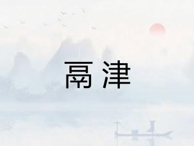 鬲津 鬲津