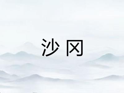 沙冈
