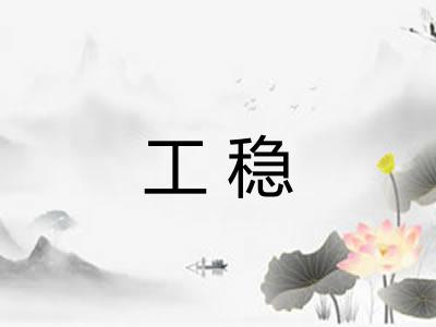 工稳 工稳