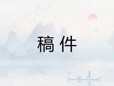 稿件