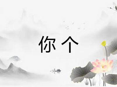 你个 你个