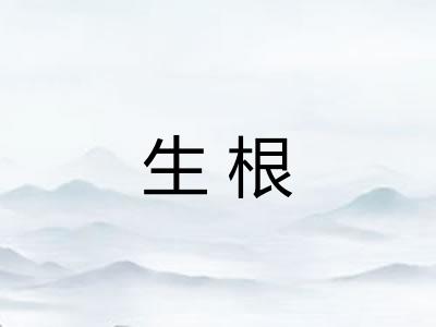 生根 生根
