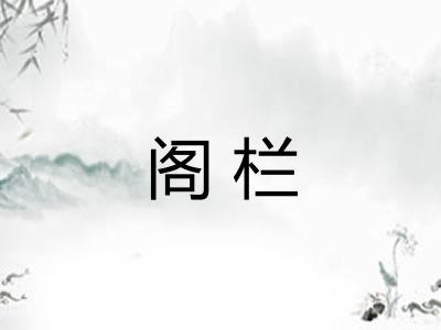 阁栏 阁栏