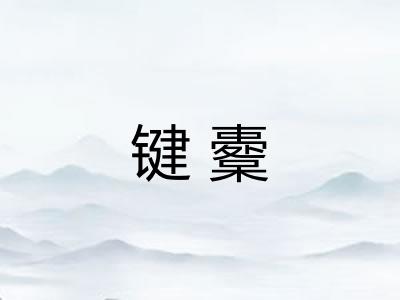 键櫜 键櫜