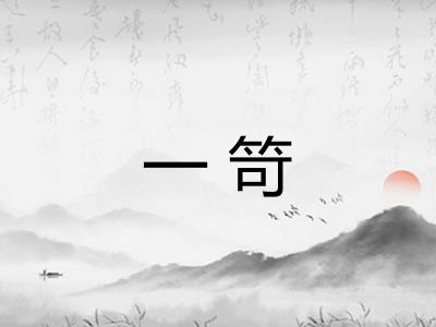 一笴 一笴