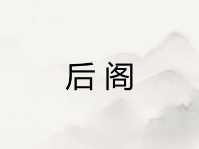 后阁 后阁