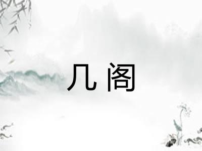 几阁 几阁