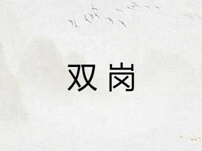 双岗 双岗