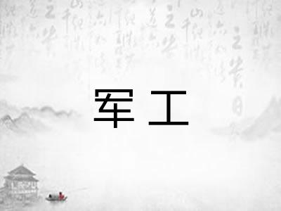 军工 军工