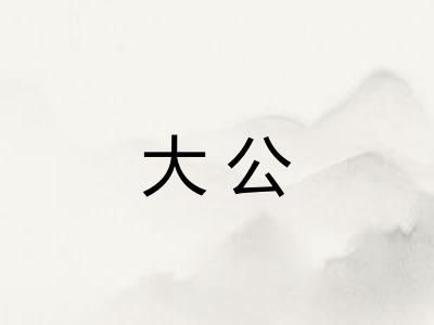 大公