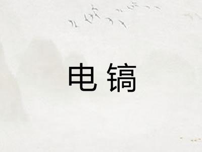 电镐 电镐