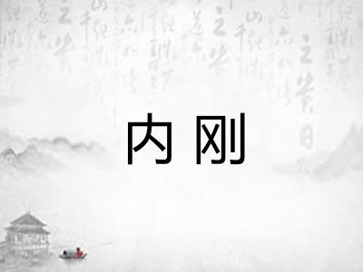 内刚 内刚