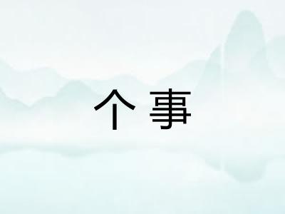 个事 个事