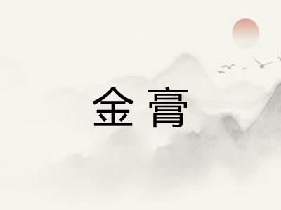 金膏 金膏