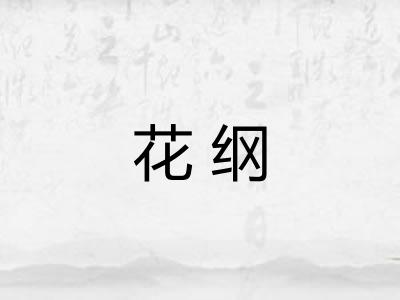 花纲 花纲