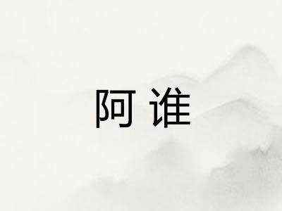 阿谁 阿谁
