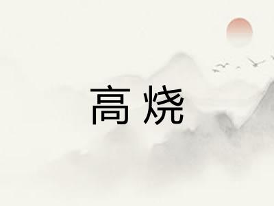 高烧 高烧