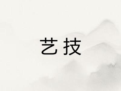 艺技 艺技