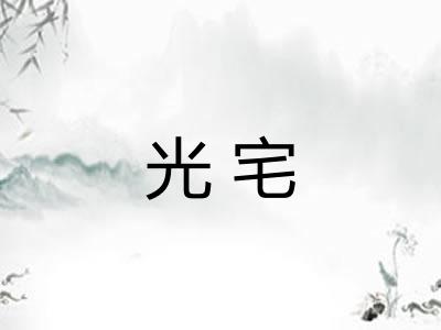 光宅 光宅