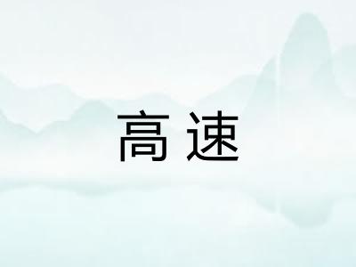高速