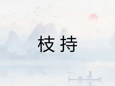 枝持 枝持
