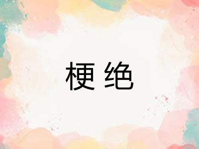 梗绝 梗绝
