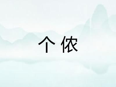 个侬