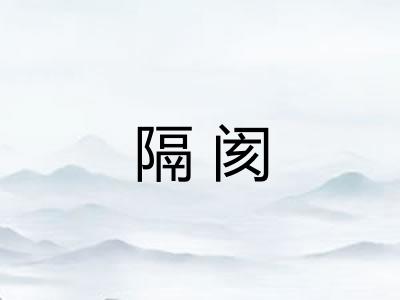 隔阂 隔阂