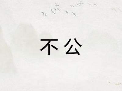 不公 不公
