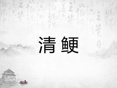 清鲠 清鲠
