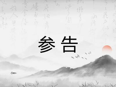 参告 参告