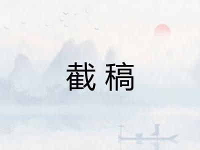 截稿 截稿