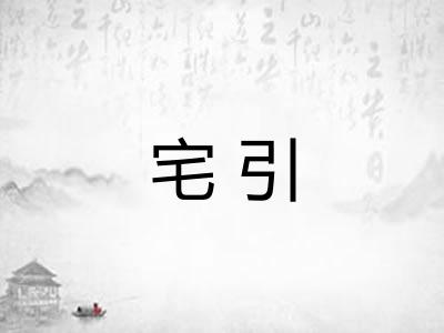 宅引 宅引