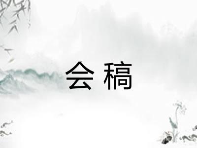 会稿 会稿
