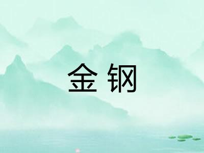金钢 金钢