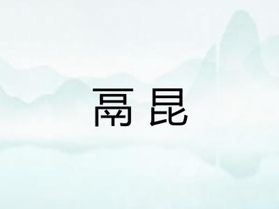 鬲昆 鬲昆