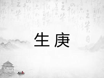 生庚