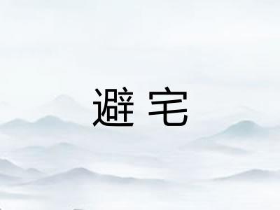 避宅 避宅