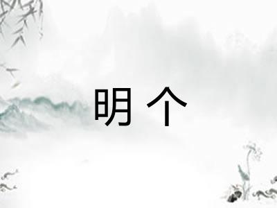 明个 明个