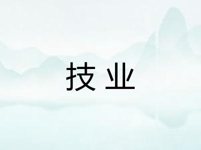 技业 技业