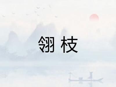翎枝 翎枝
