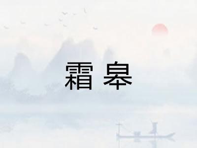 霜皋 霜皋
