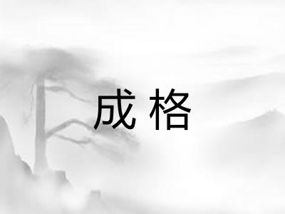 成格 成格