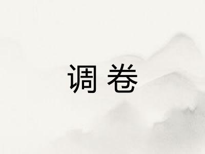 调卷 调卷