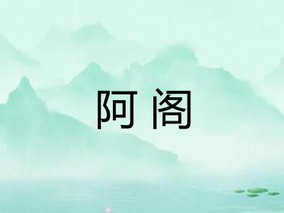 阿阁 阿阁