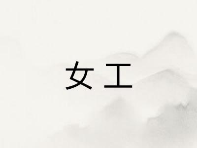 女工
