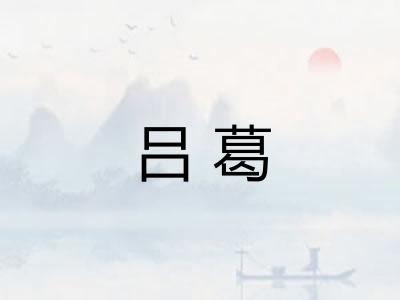 吕葛 吕葛