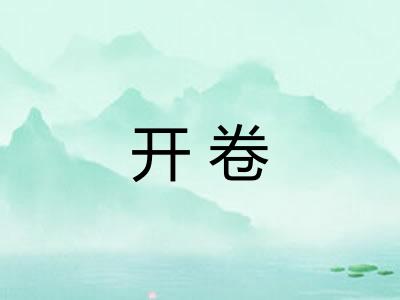 开卷 开卷