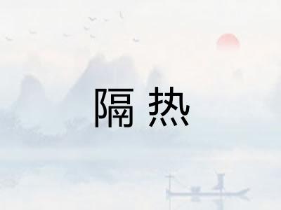 隔热 隔热